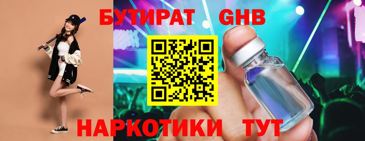 Бутират 1.4BDO Борзя