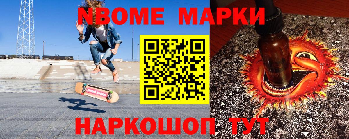 Марки NBOMe 1,5мг Борзя